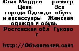 Стив Мадден ,36 размер  › Цена ­ 1 200 - Все города Одежда, обувь и аксессуары » Женская одежда и обувь   . Ростовская обл.,Гуково г.